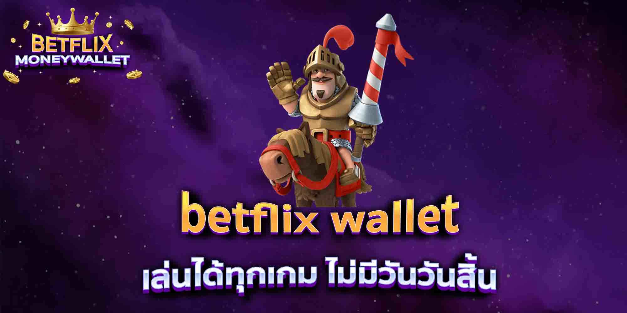 betflix-wallet-เล่นได้ทุกเกม-ไม่มีวันวันสิ้น
