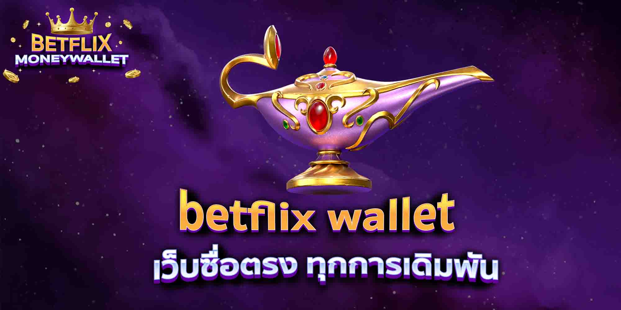 betflix-wallet-เว็บซื่อตรง-ทุกการเดิมพัน