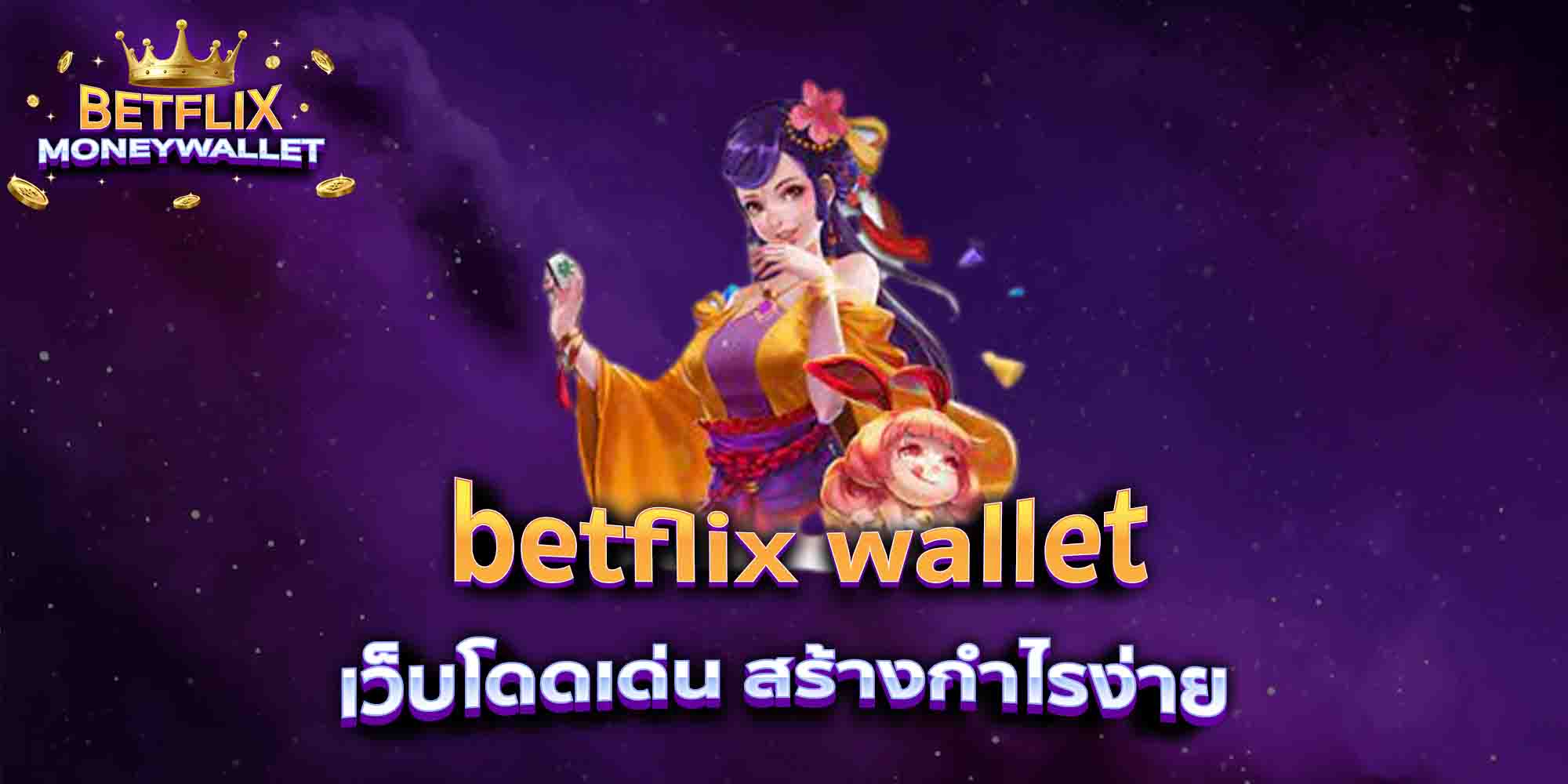 betflix-wallet-เว็บโดดเด่น-สร้างกำไรง่าย