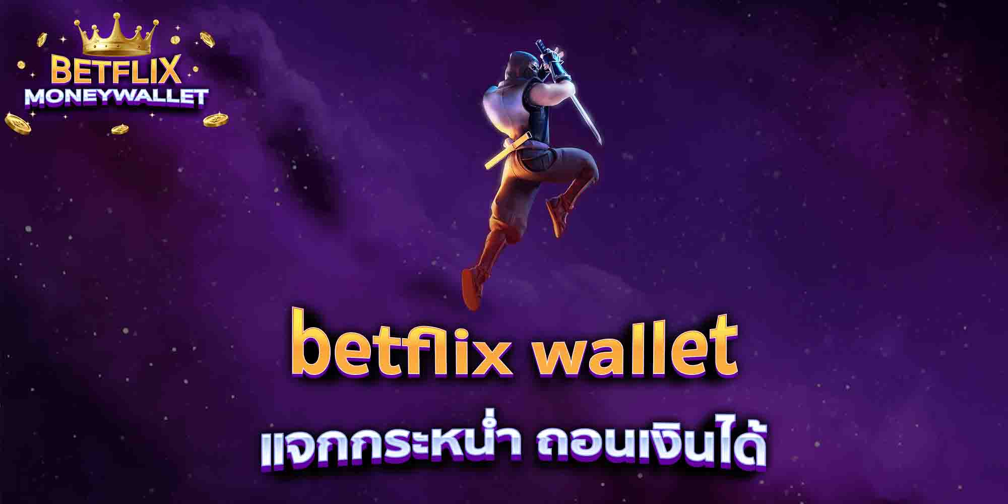 betflix-wallet-แจกกระหน่ำ-ถอนเงินได้
