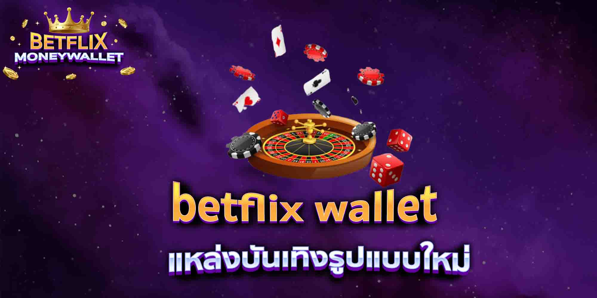 betflix-wallet-แหล่งบันเทิงรูปแบบใหม่