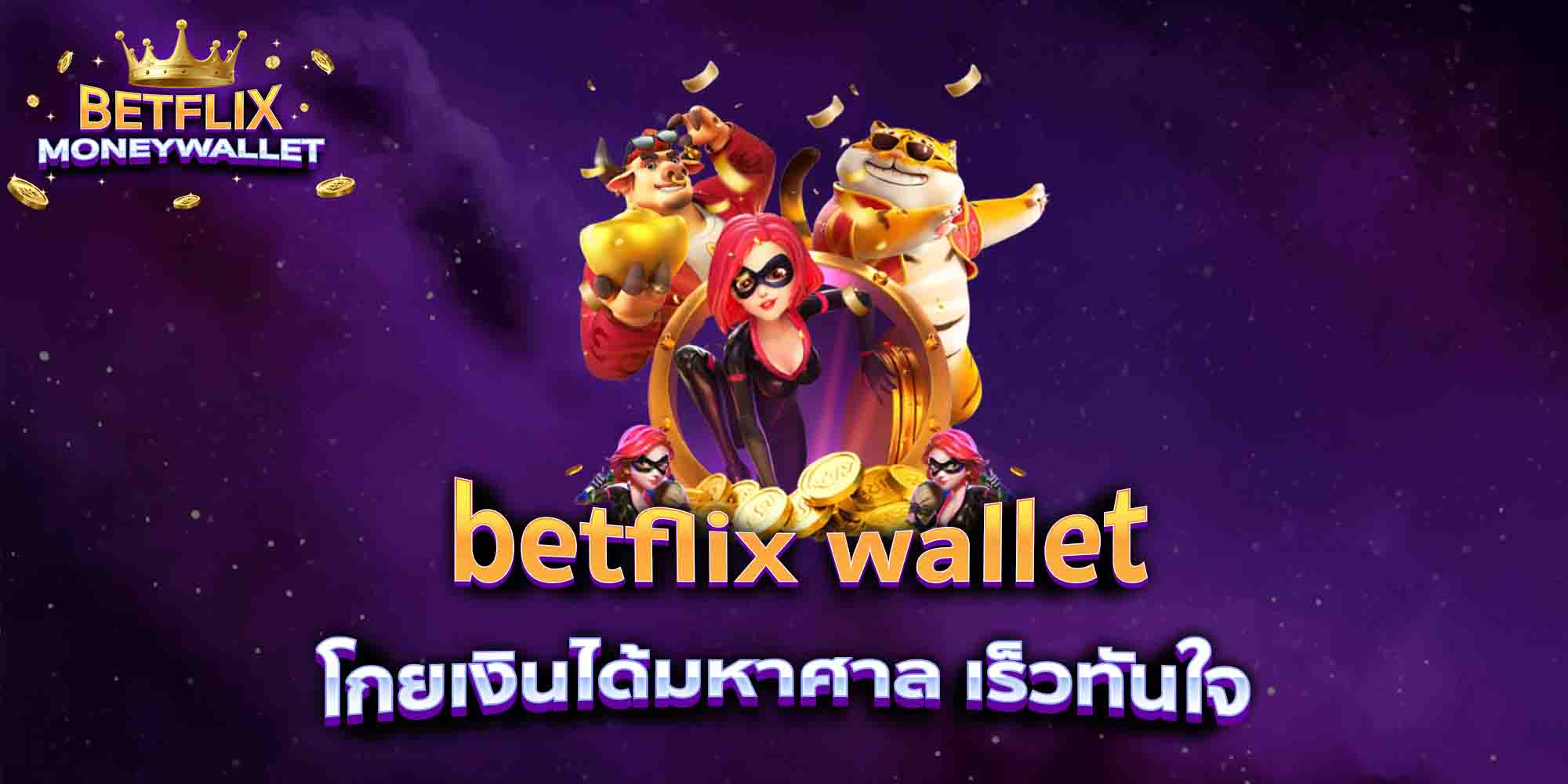 betflix-wallet-โกยเงินได้มหาศาล-เร็วทันใจ
