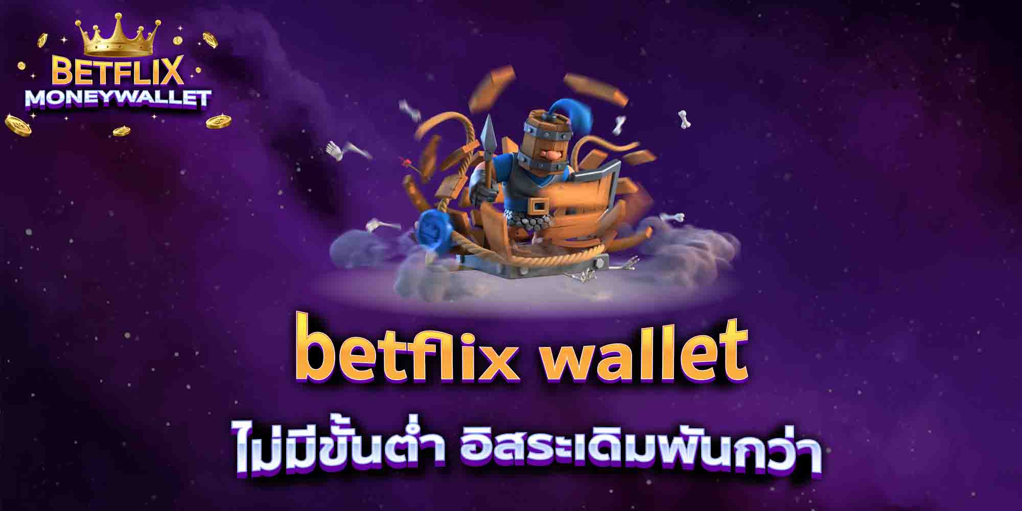 betflix-wallet-ไม่มีขั้นต่ำ-อิสระเดิมพันกว่า