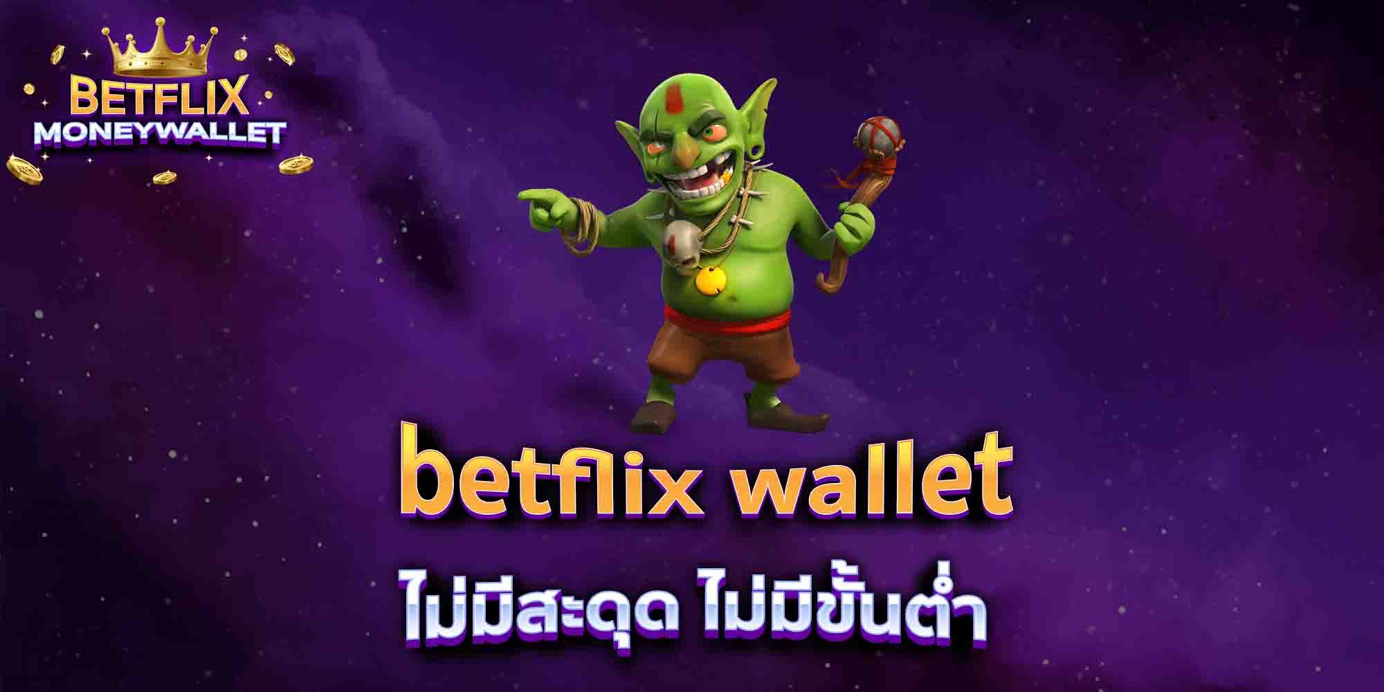 betflix-wallet-ไม่มีสะดุด-ไม่มีขั้นต่ำ