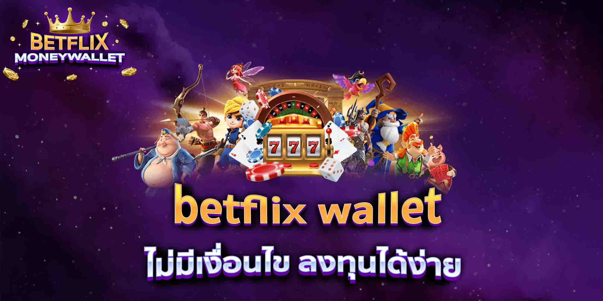 betflix-wallet-ไม่มีเงื่อนไข-ลงทุนได้ง่าย