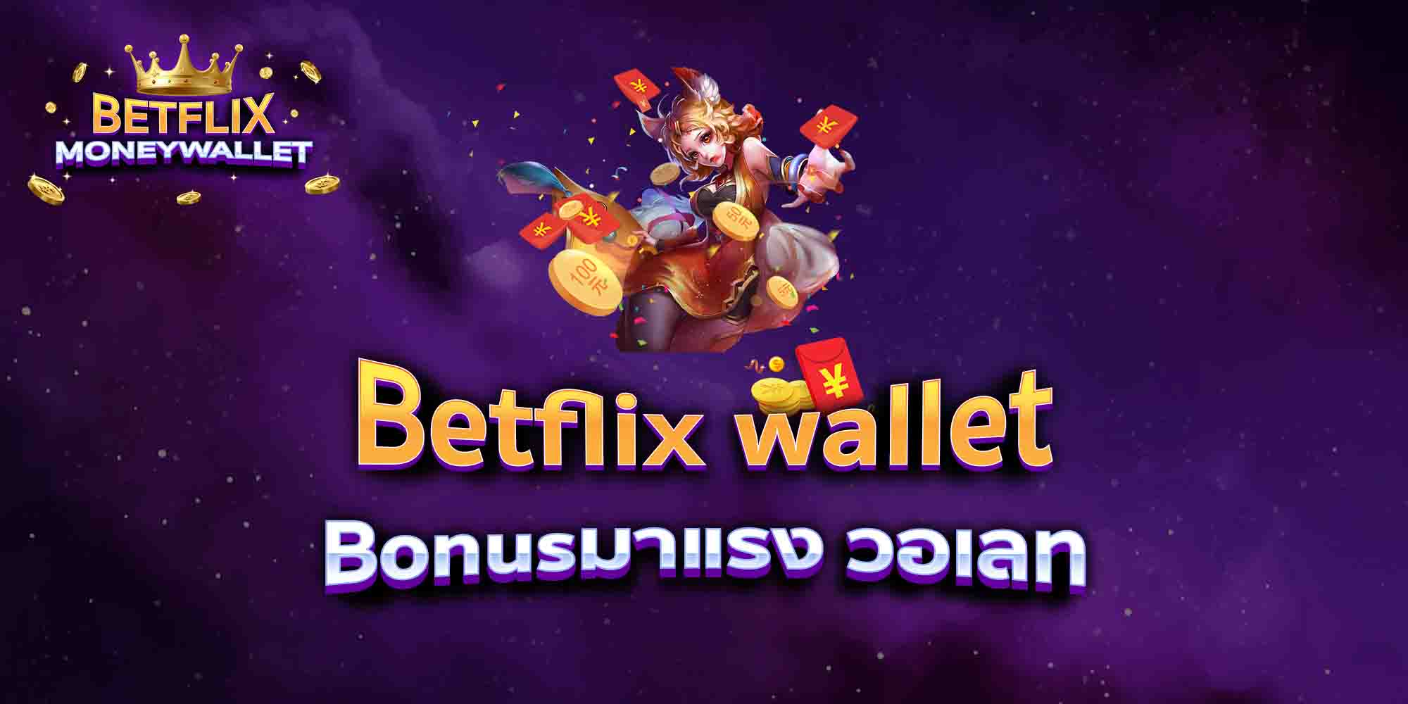 Betflix-wallet-Bonusมาแรง-วอเลท