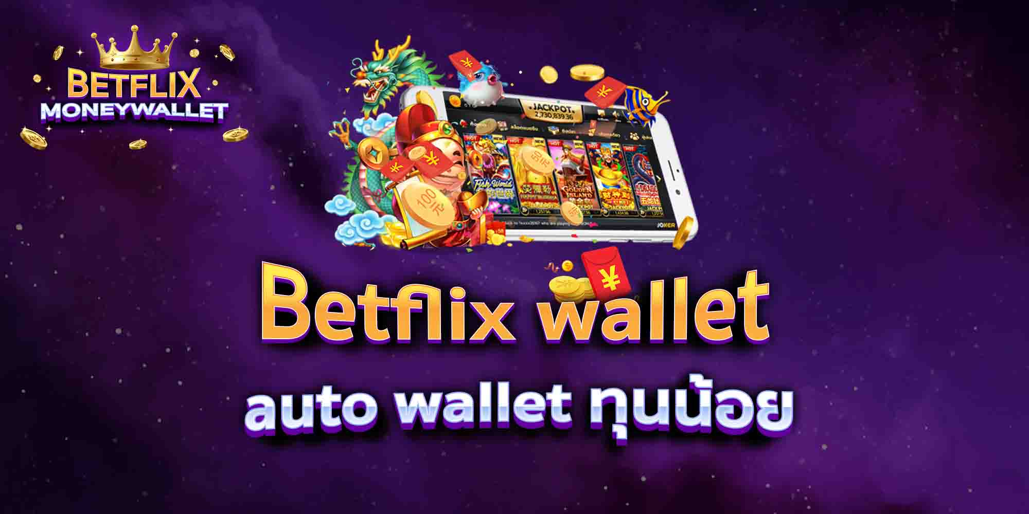 Betflix-wallet-auto-wallet-ทุนน้อย