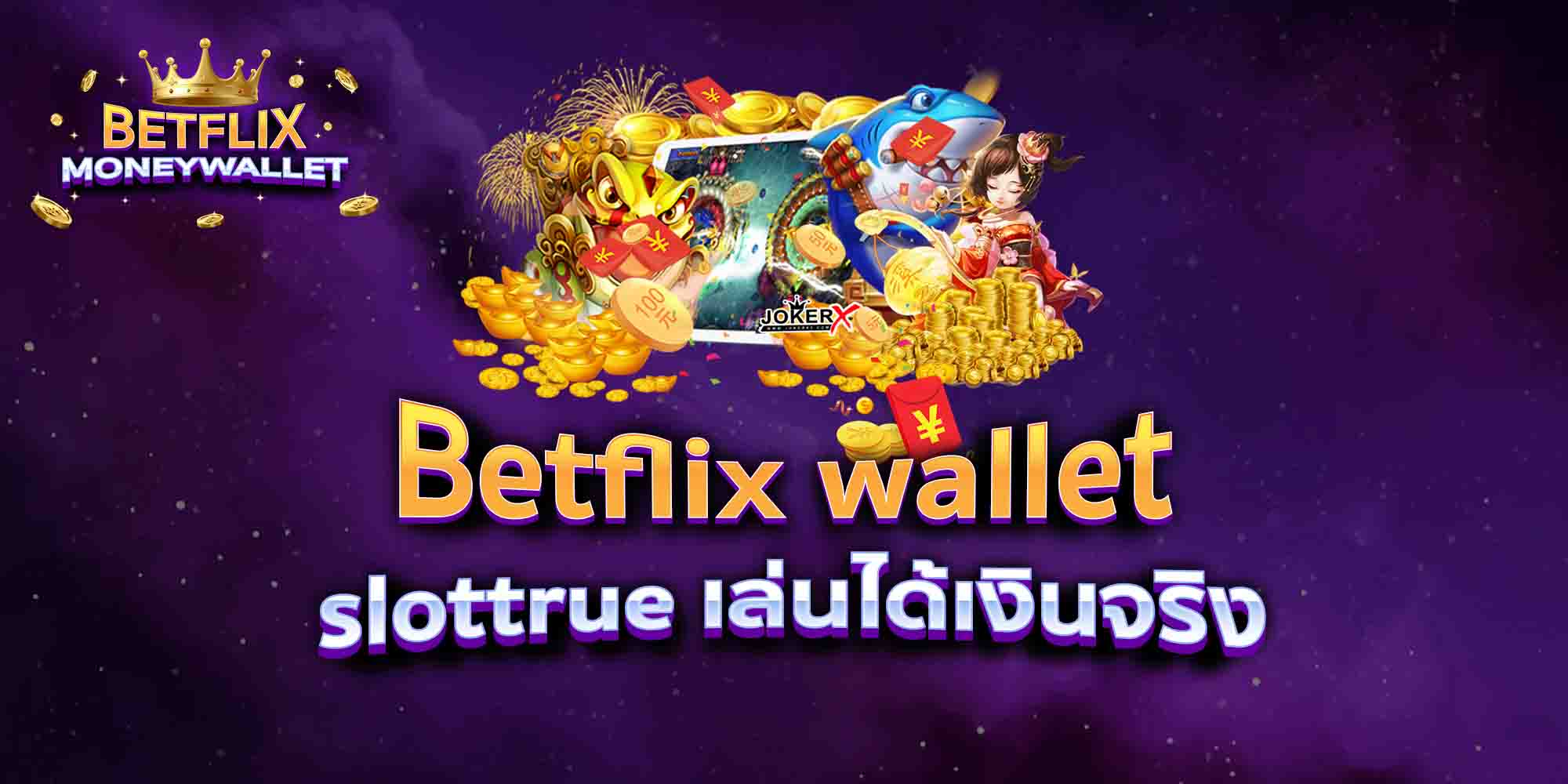 Betflix-wallet-slottrue-เล่นได้เงินจริง