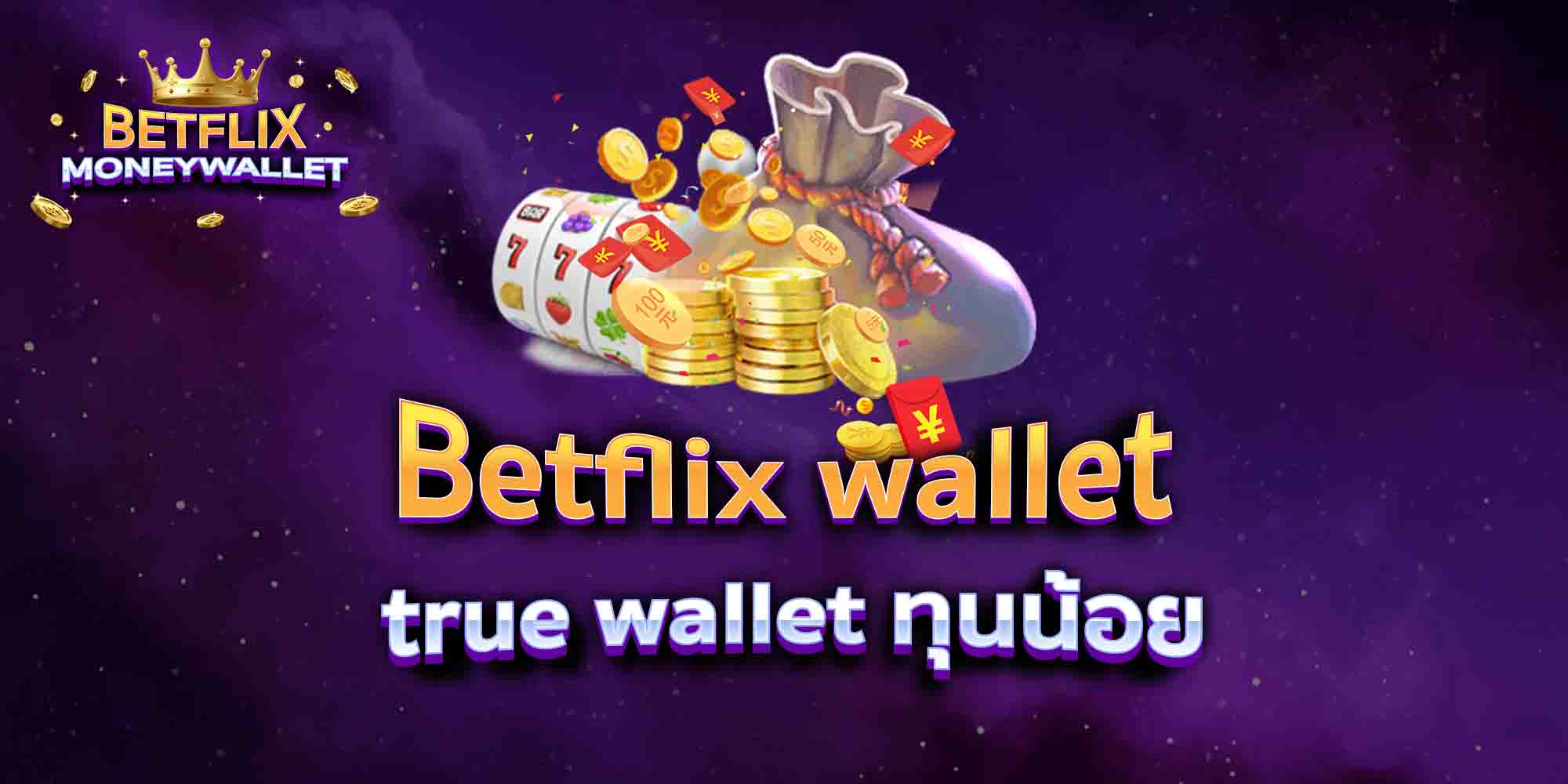 Betflix-wallet-true-wallet-ทุนน้อย