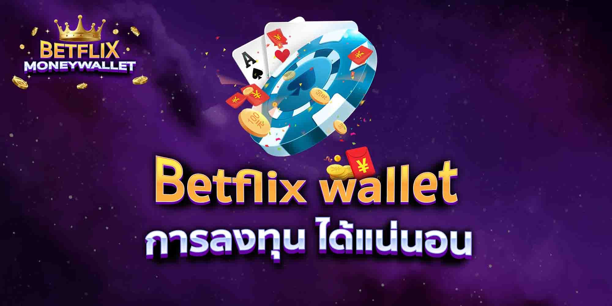 Betflix-wallet-การลงทุน-ได้แน่นอน