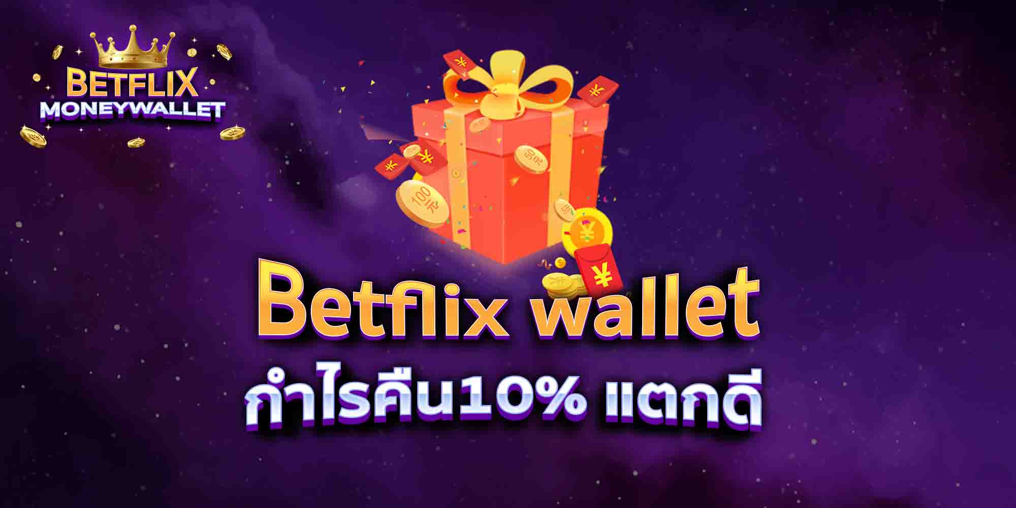 Betflix-wallet-กำไรคืน10-แตกดี