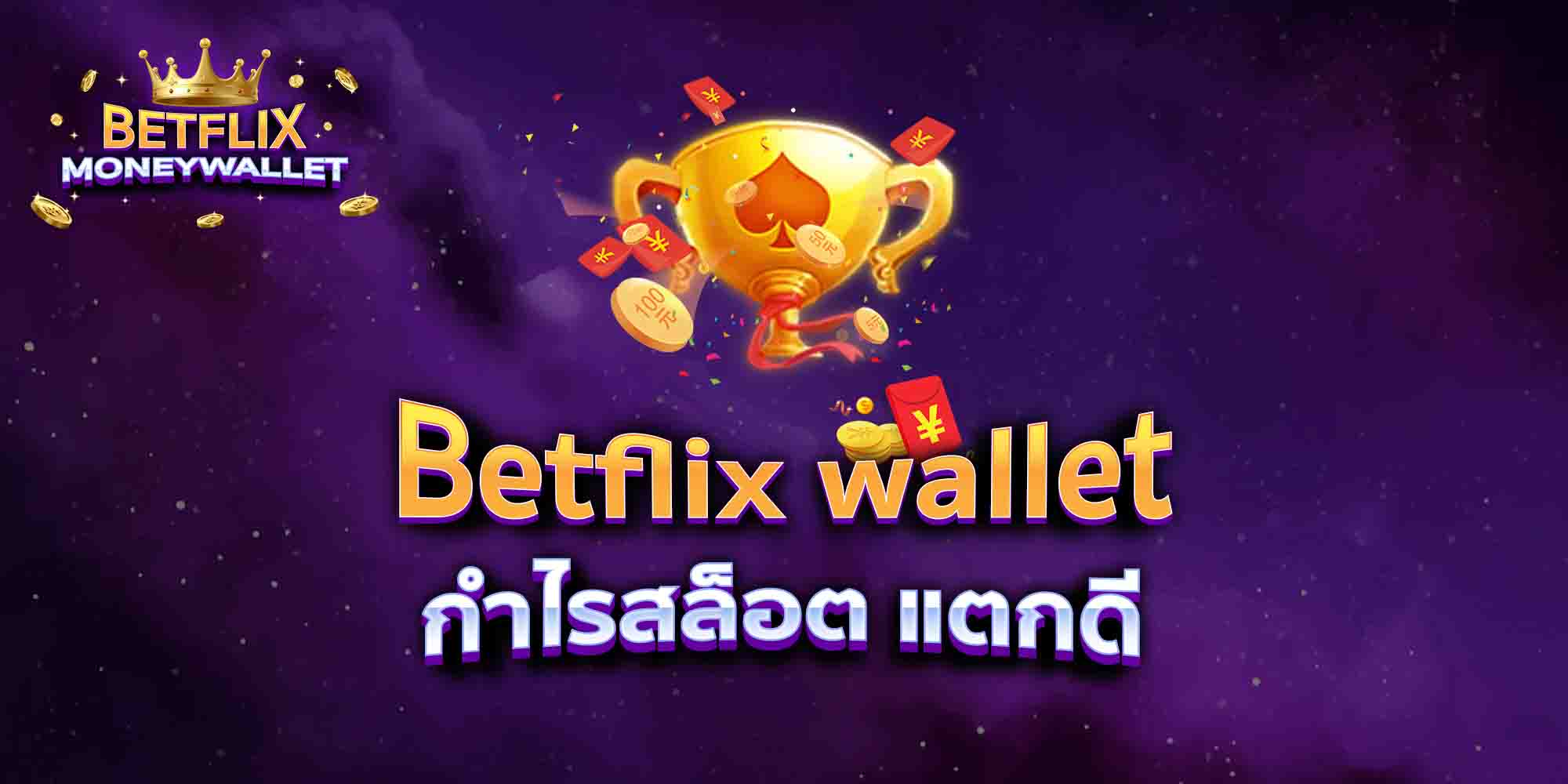 Betflix-wallet-กำไรสล็อต-แตกดี
