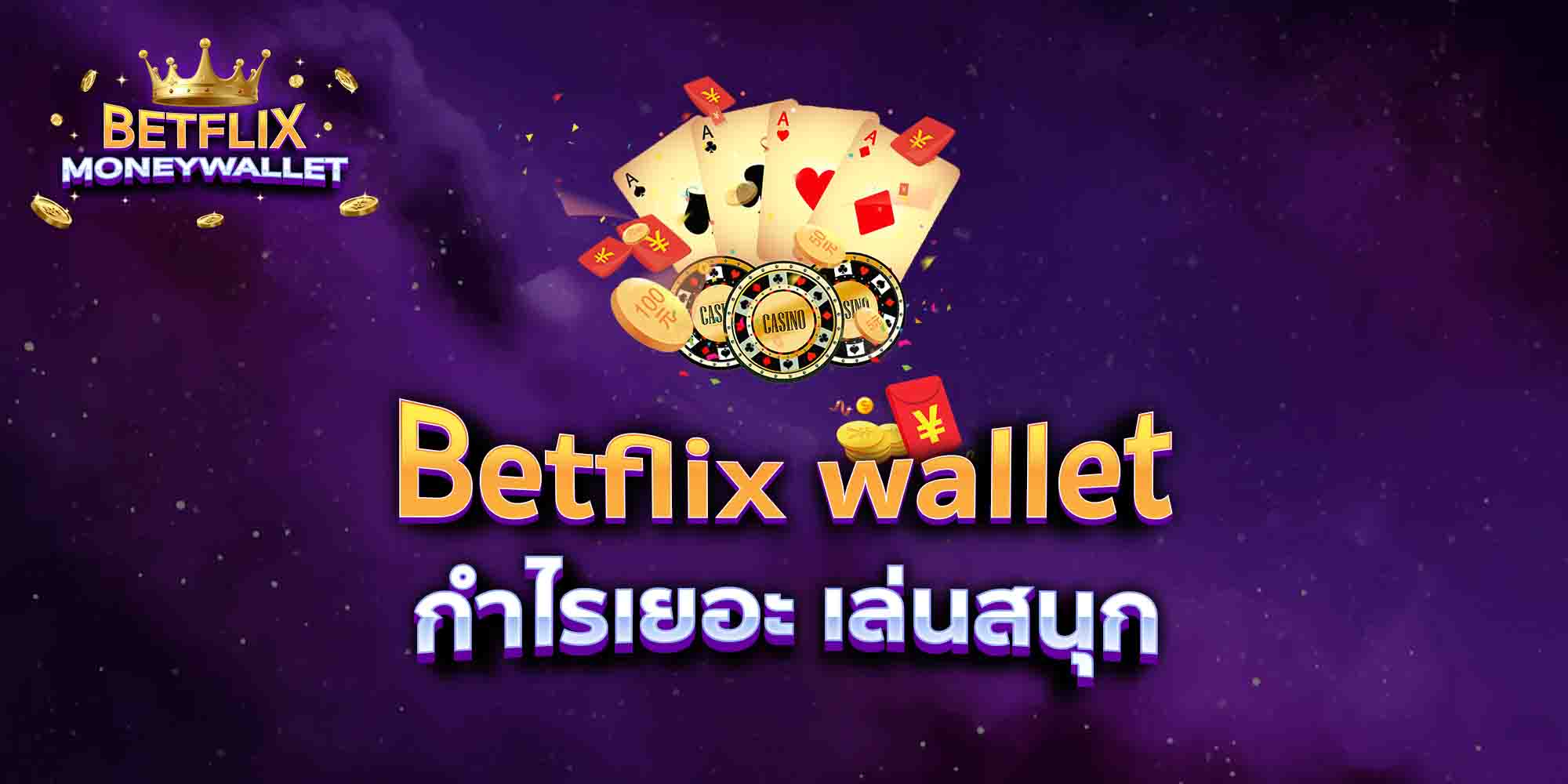 Betflix-wallet-กำไรเยอะ-เล่นสนุก