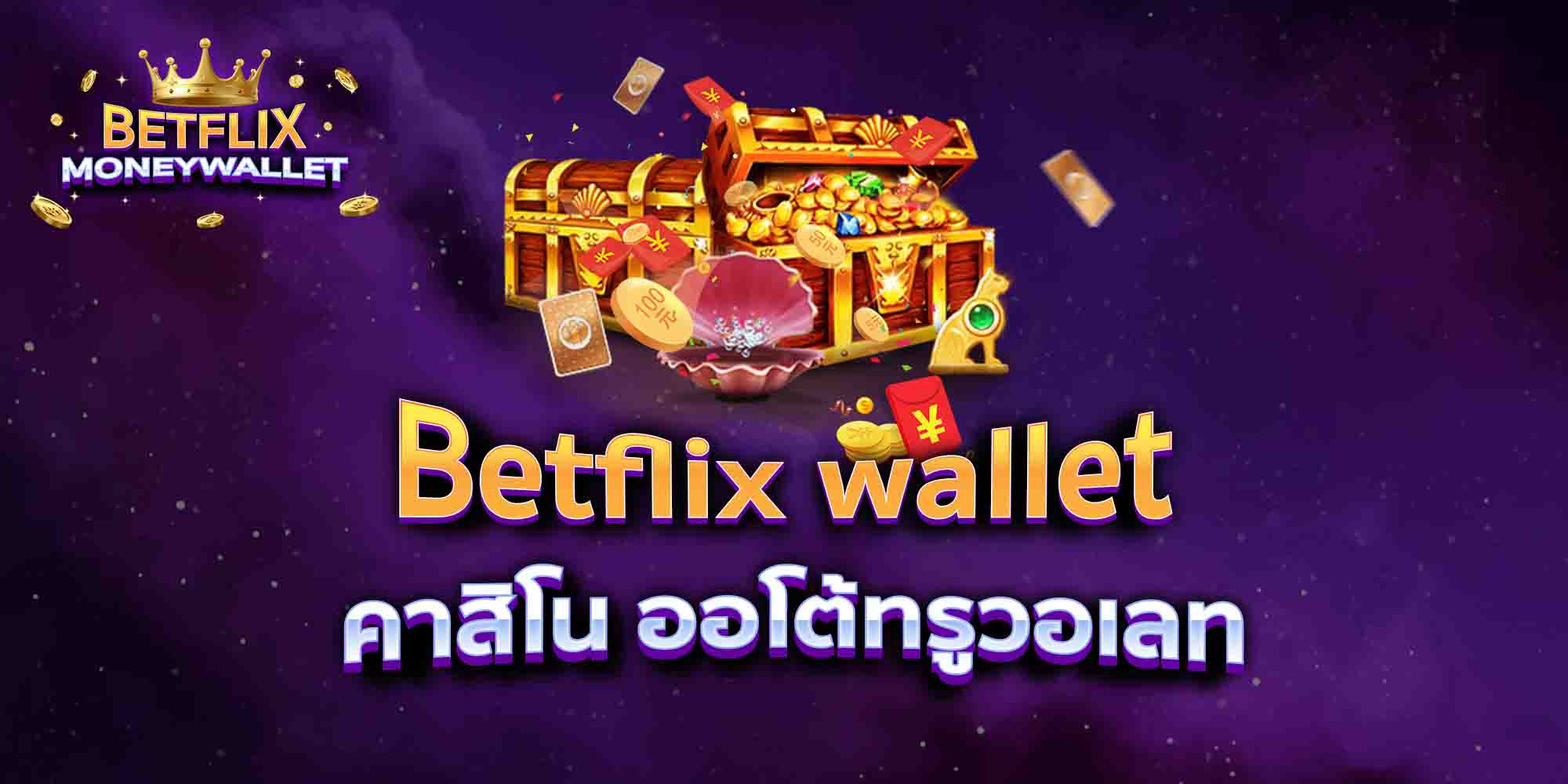Betflix-wallet-คาสิโน-ออโต้ทรูวอเลท