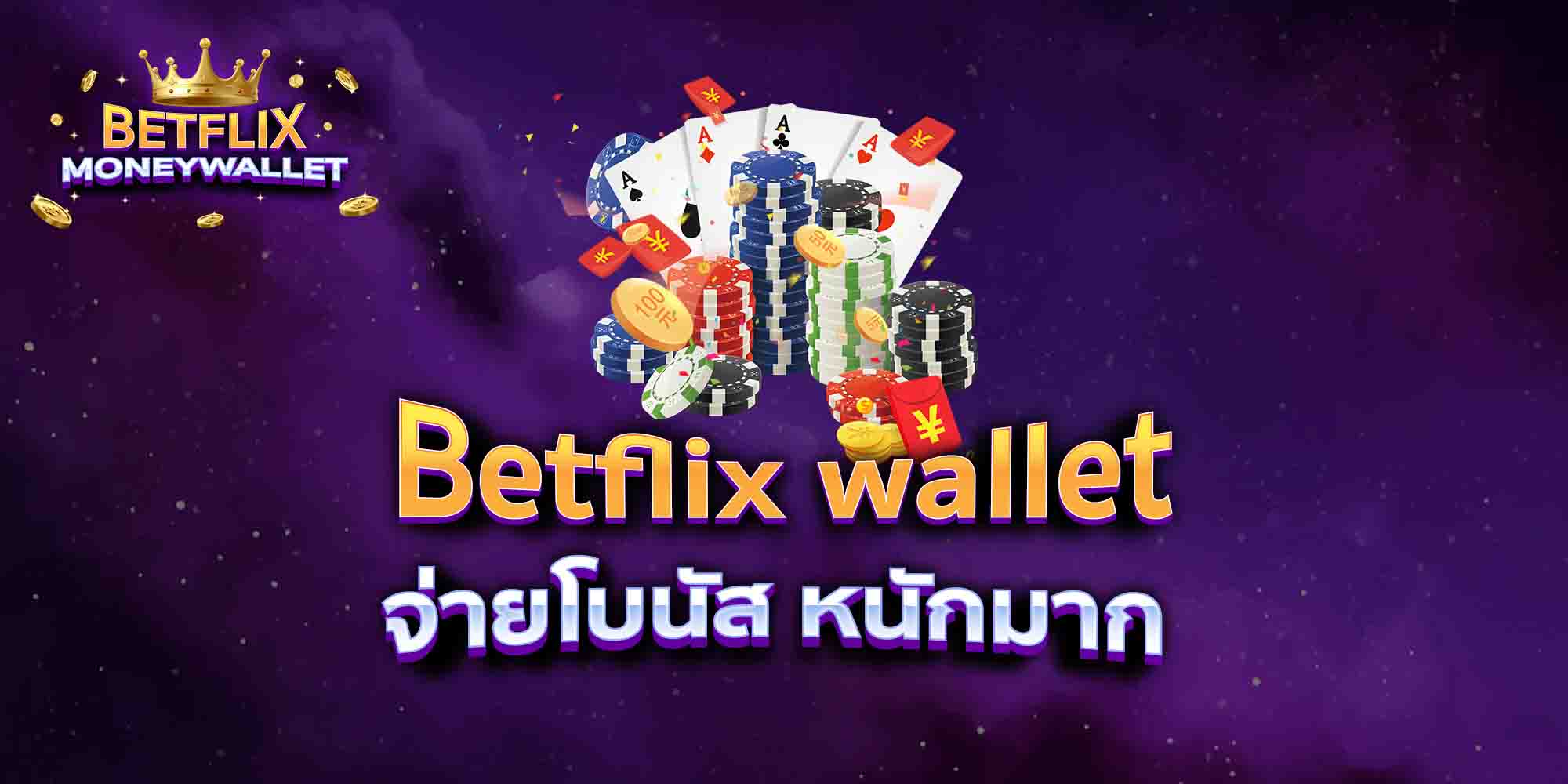 Betflix-wallet-จ่ายโบนัส-หนักมาก