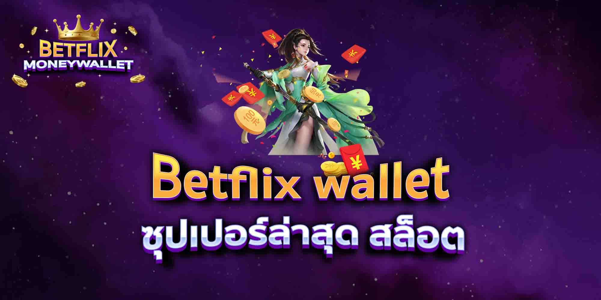 Betflix-wallet-ซุปเปอร์ล่าสุด-สล็อต