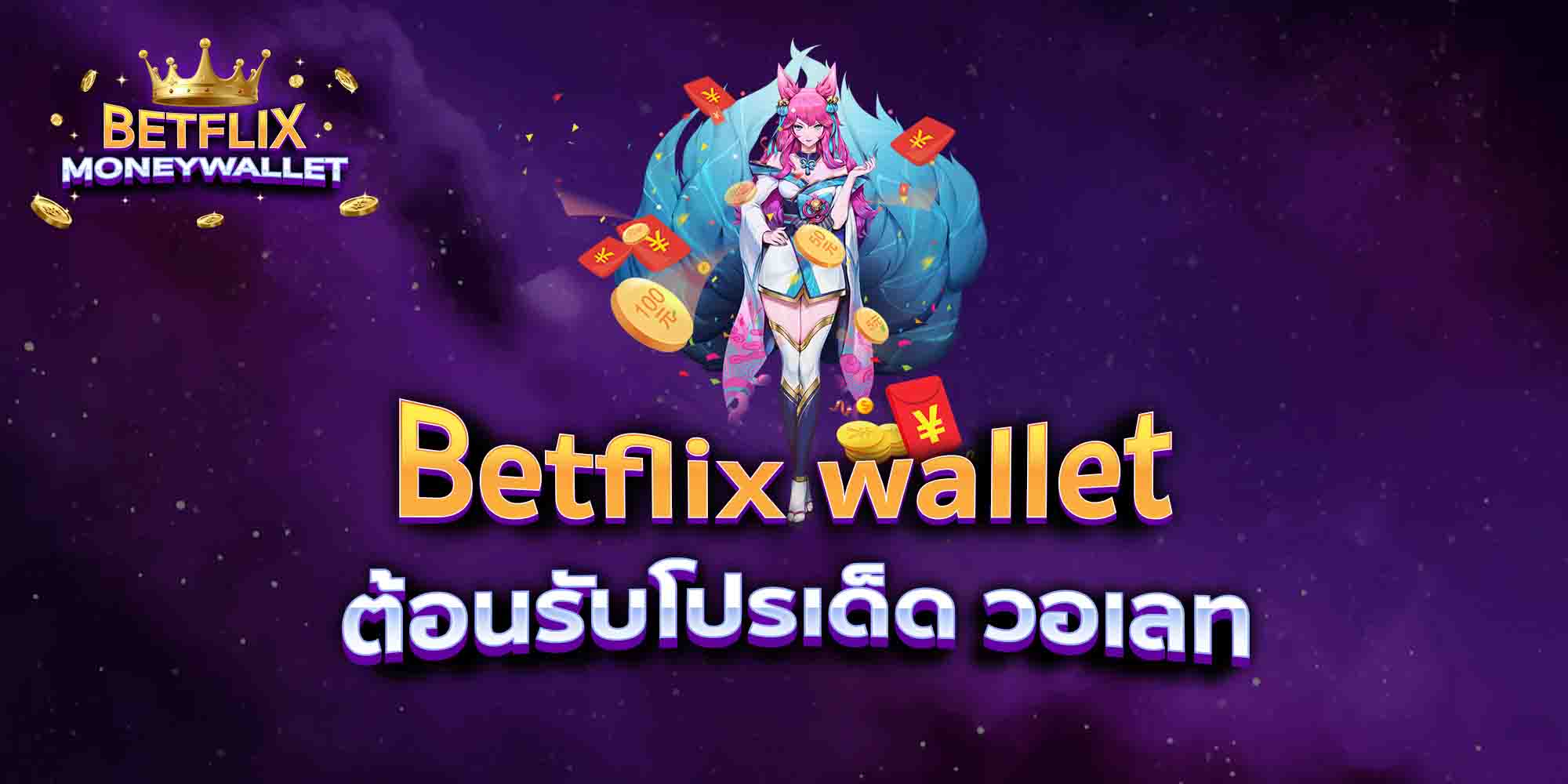 Betflix-wallet-ต้อนรับโปรเด็ด-วอเลท