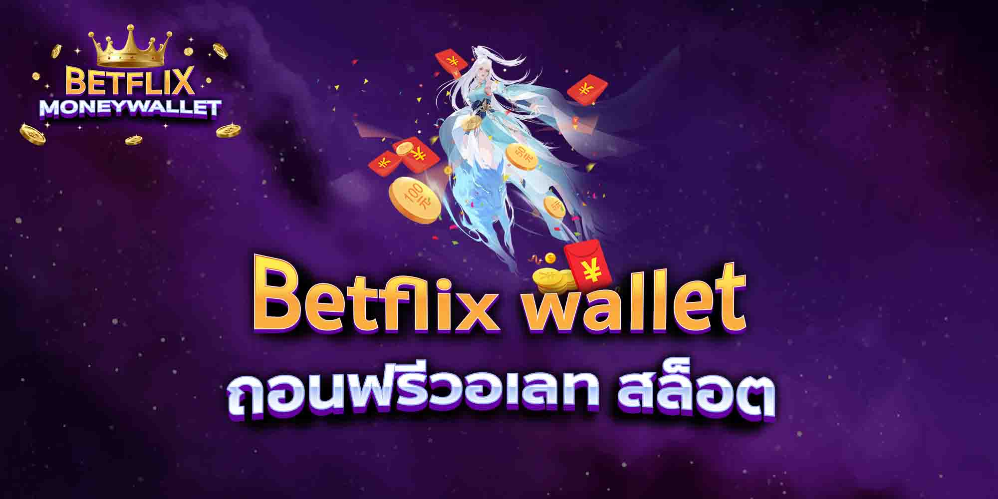 Betflix-wallet-ถอนฟรีวอเลท-สล็อต