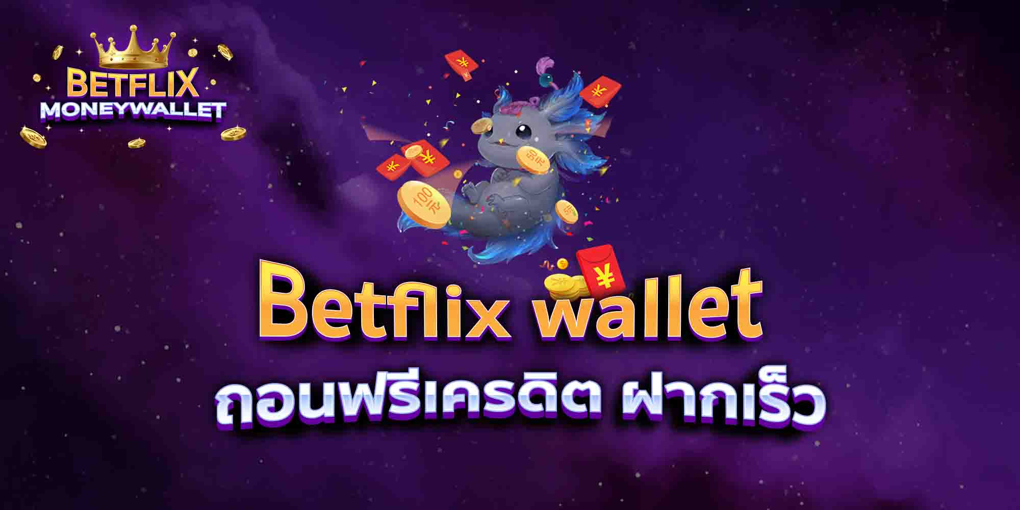 Betflix-wallet-ถอนฟรีเครดิต-ฝากเร็ว