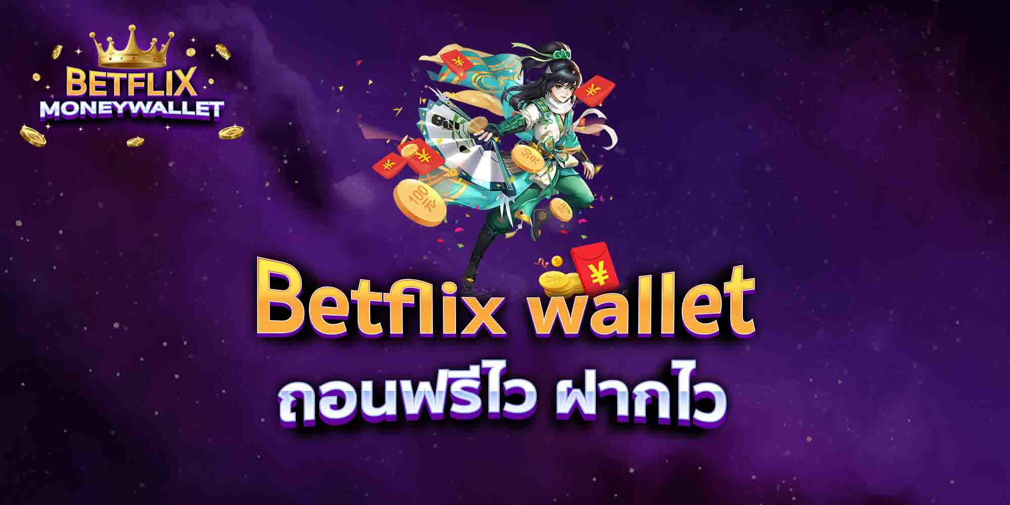 Betflix-wallet-ถอนฟรีไว-ฝากไว