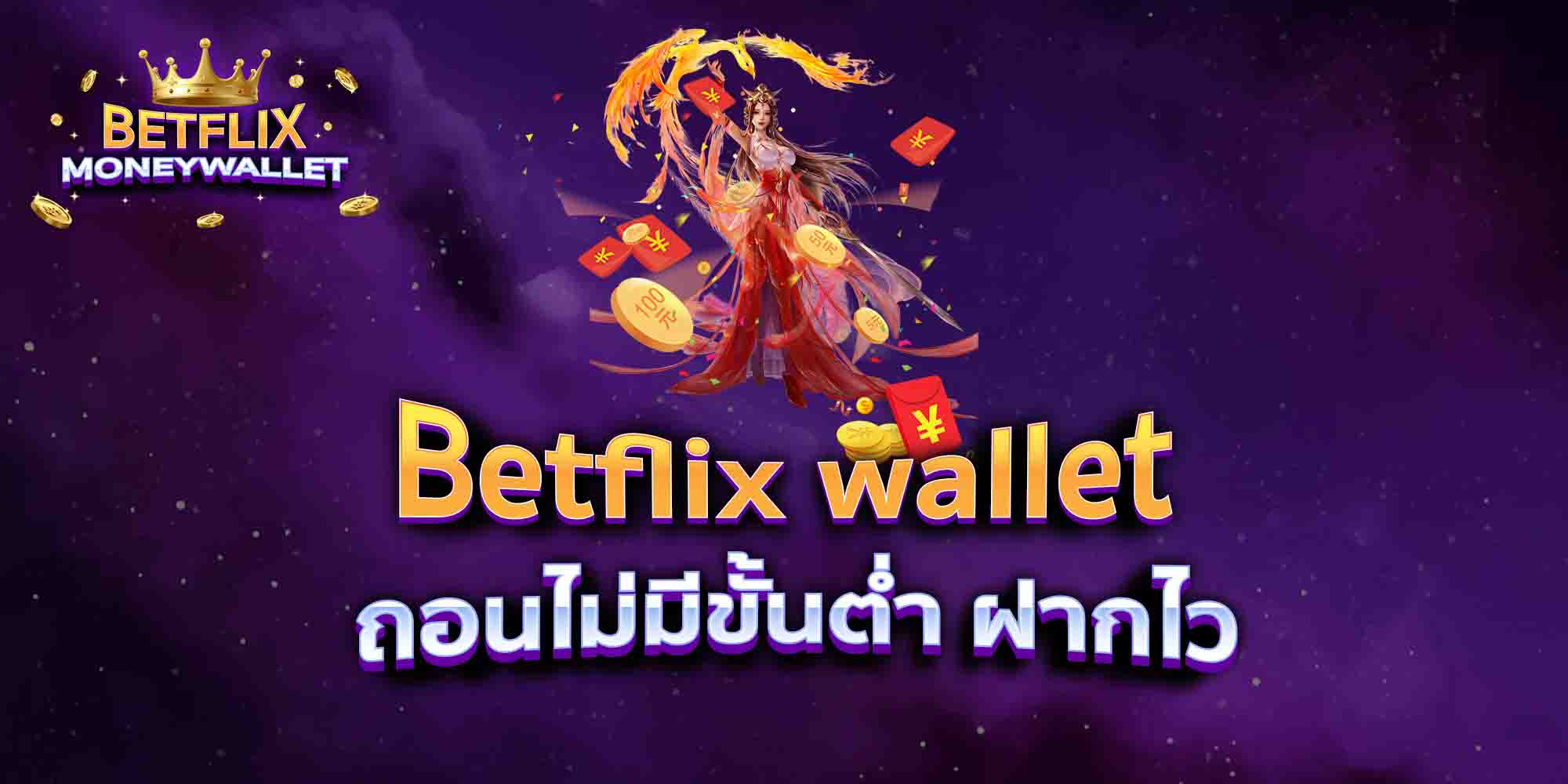 Betflix-wallet-ถอนไม่มีขั้นต่ำ-ฝากไว