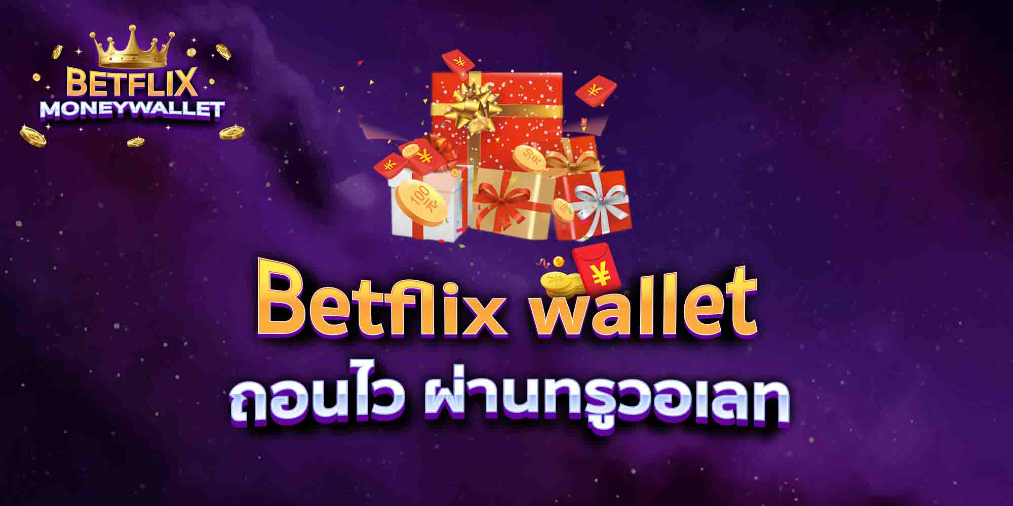 Betflix-wallet-ถอนไว-ผ่านทรูวอเลท