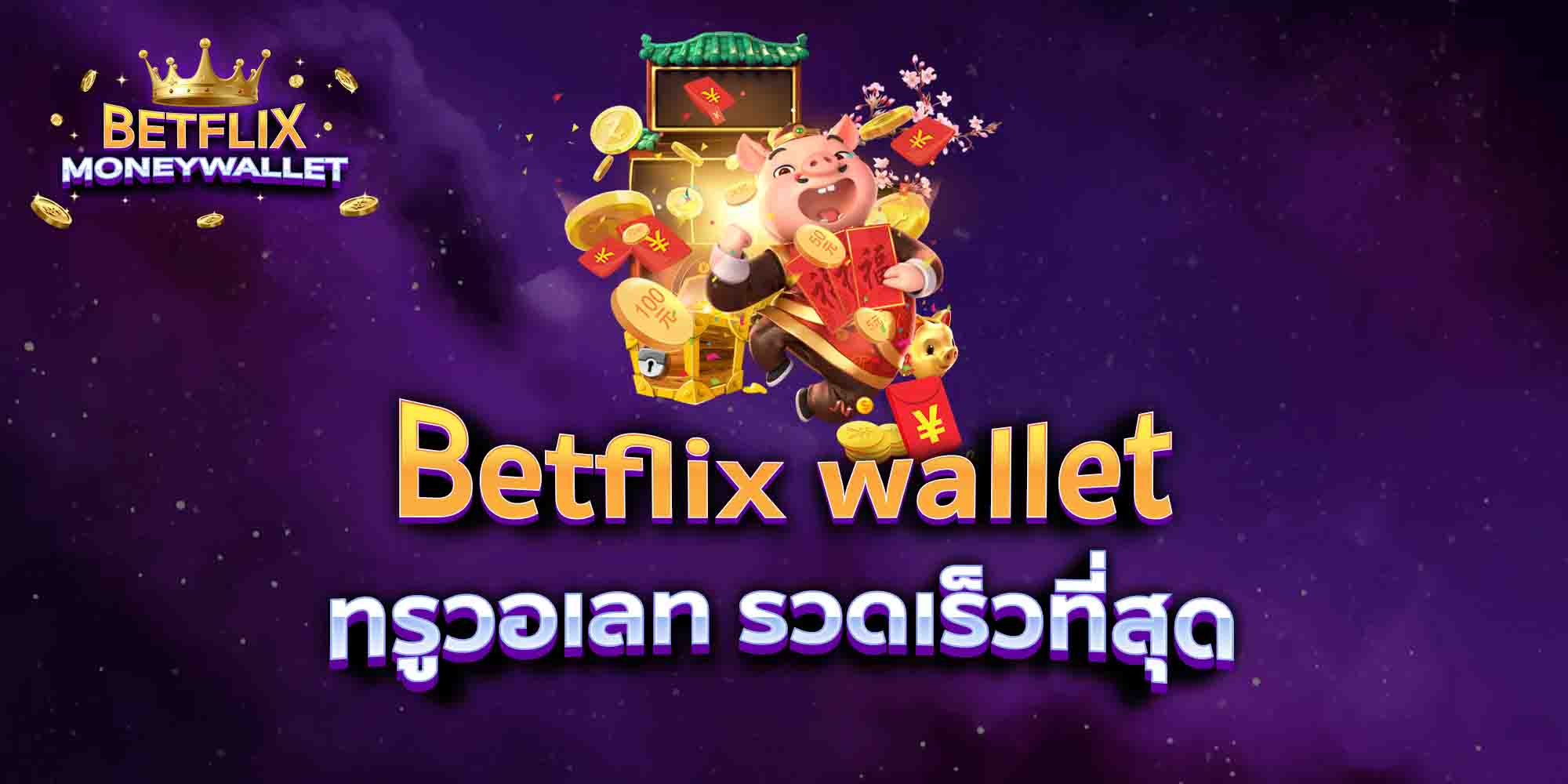 Betflix-wallet-ทรูวอเลท-รวดเร็วที่สุด
