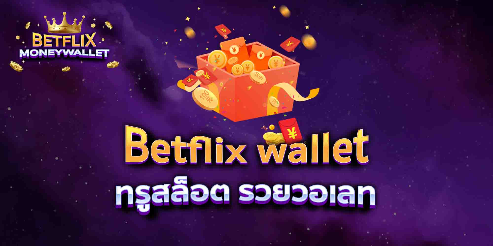 Betflix-wallet-ทรูสล็อต-รวยวอเลท