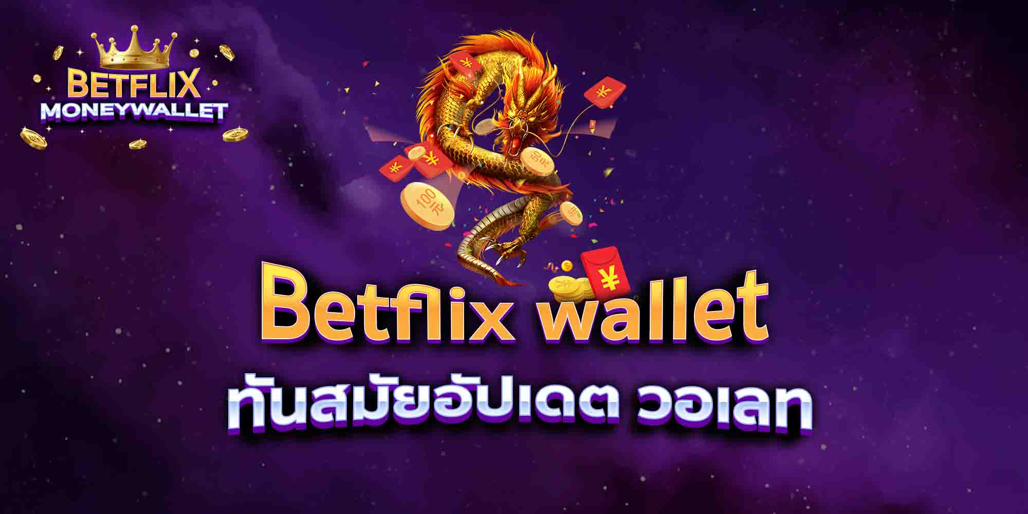 Betflix-wallet-ทันสมัยอัปเดต-วอเลท