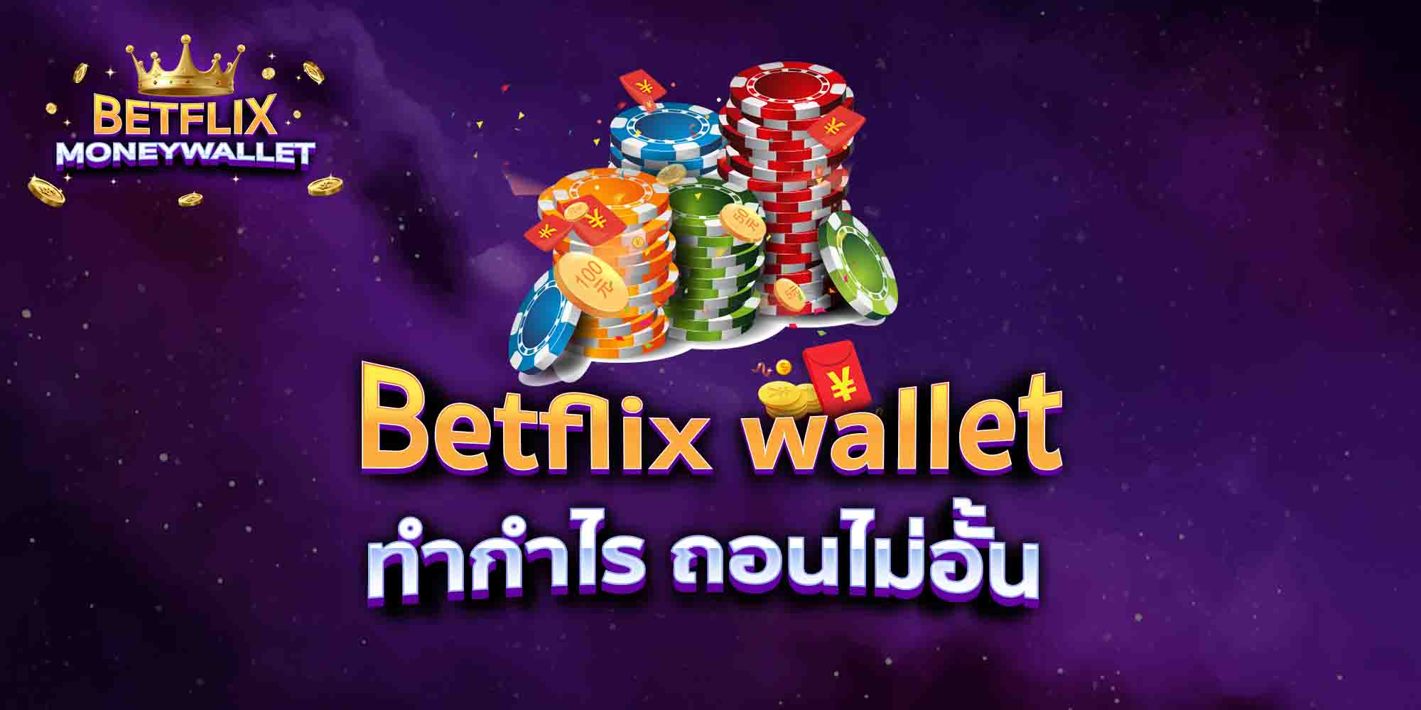 Betflix-wallet-ทำกำไร-ถอนไม่อั้น