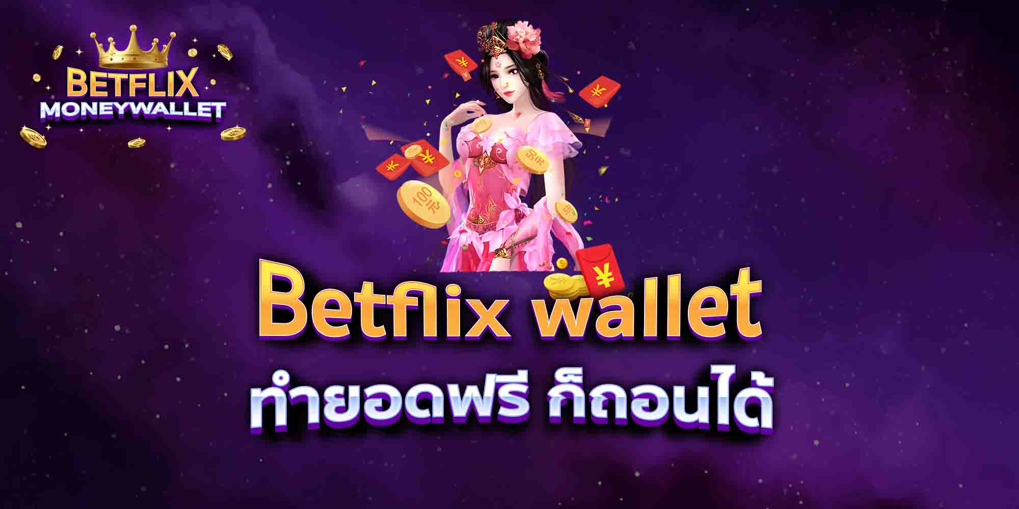 Betflix-wallet-ทำยอดฟรี-ก็ถอนได้