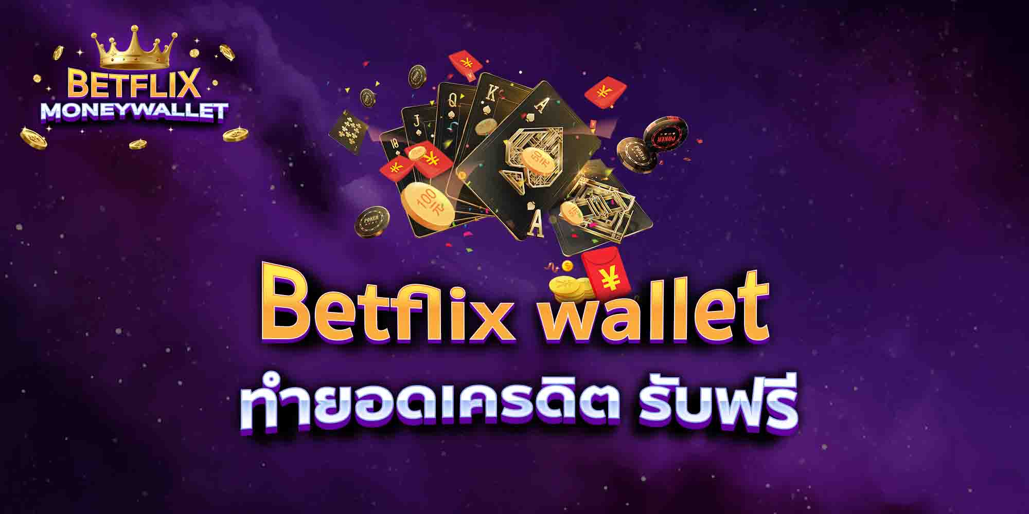 Betflix-wallet-ทำยอดเครดิต-รับฟรี