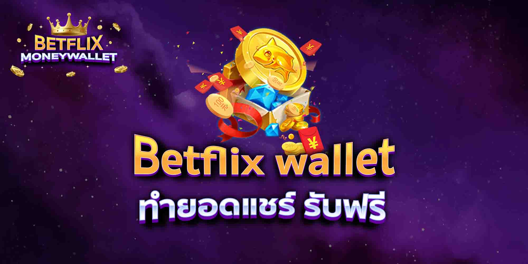 Betflix-wallet-ทำยอดแชร์-รับฟรี