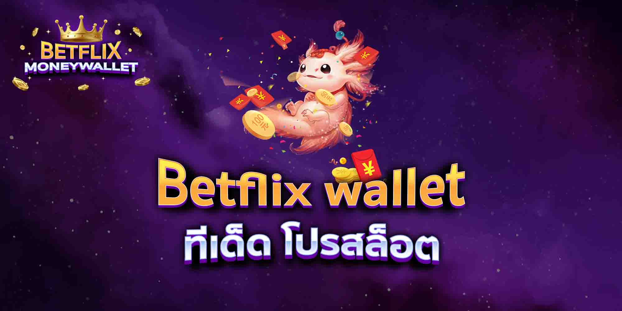 Betflix-wallet-ทีเด็ด-โปรสล็อต