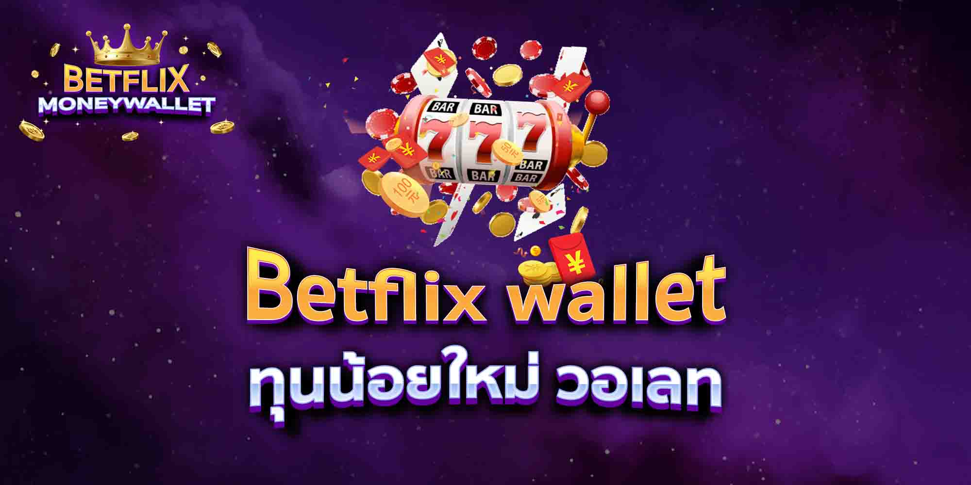 Betflix-wallet-ทุนน้อยใหม่-วอเลท