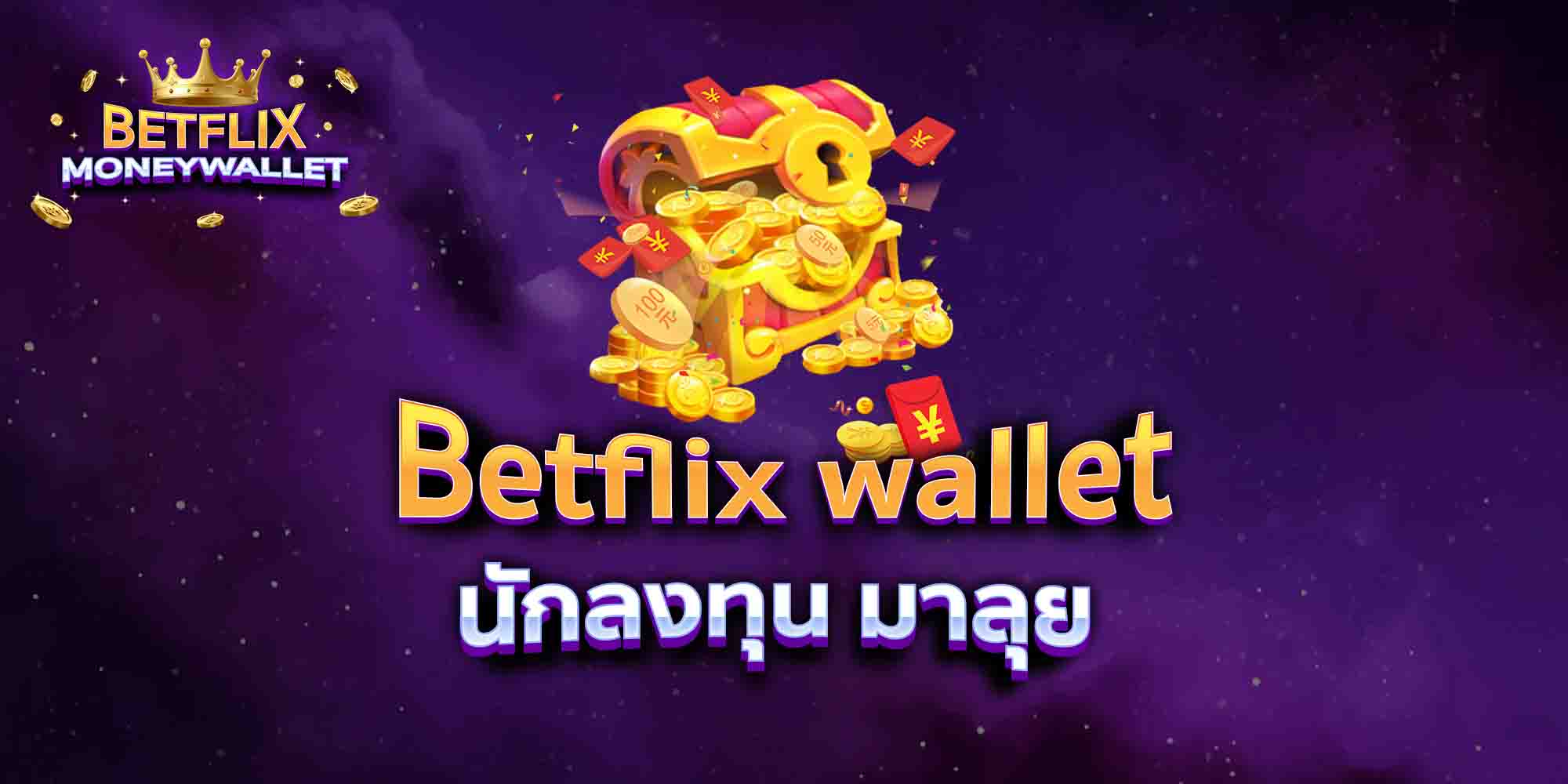 Betflix-wallet-นักลงทุน-มาลุย