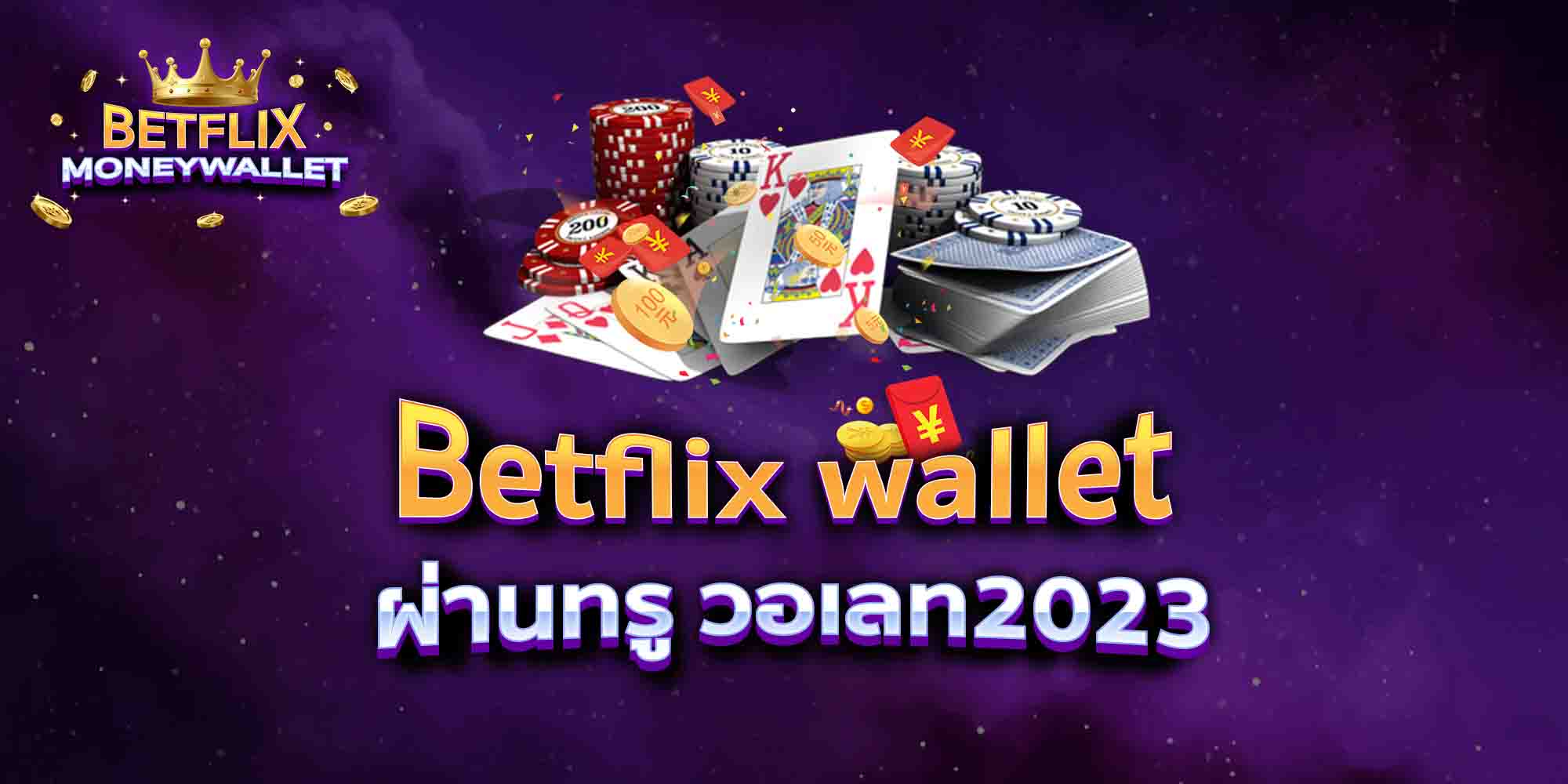 Betflix-wallet-ผ่านทรู-วอเลท2023