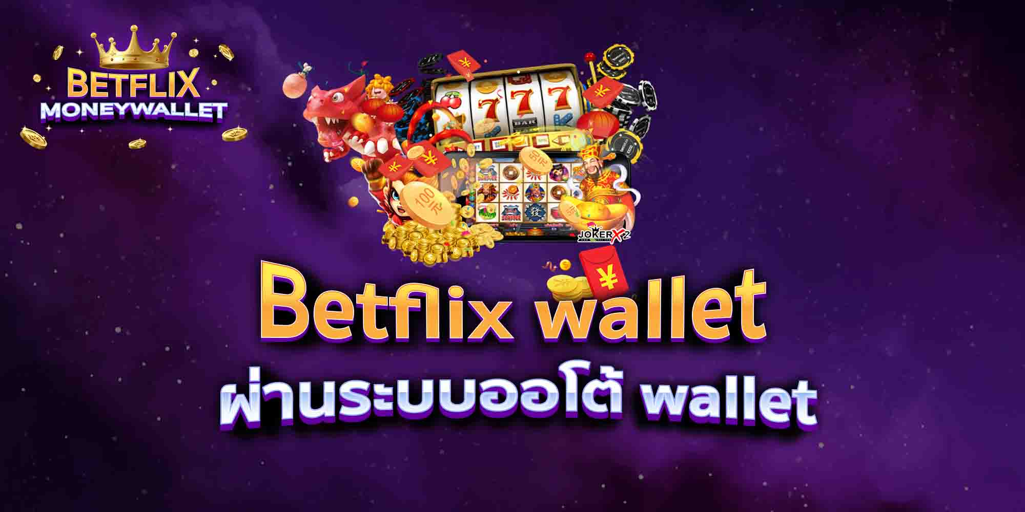 Betflix-wallet-ผ่านระบบออโต้-wallet