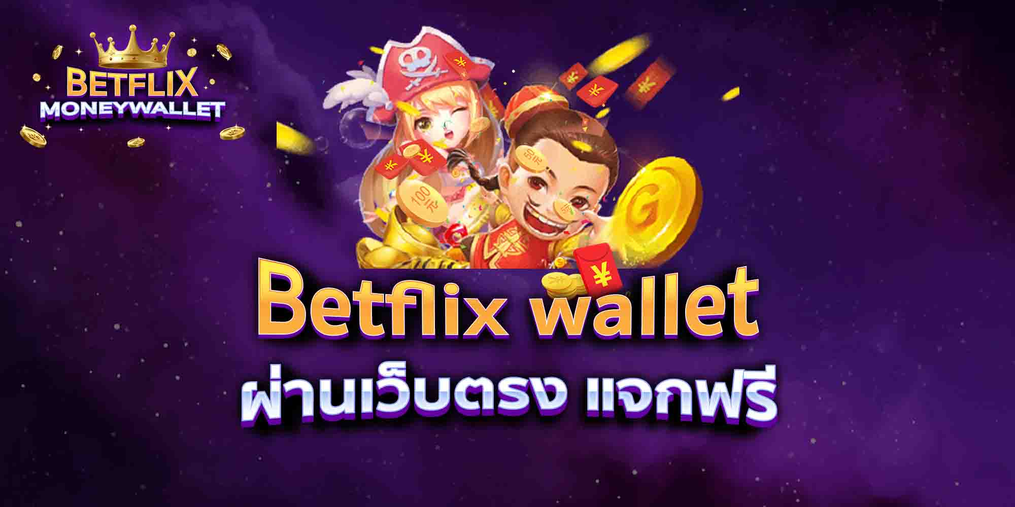 Betflix-wallet-ผ่านเว็บตรง-แจกฟรี