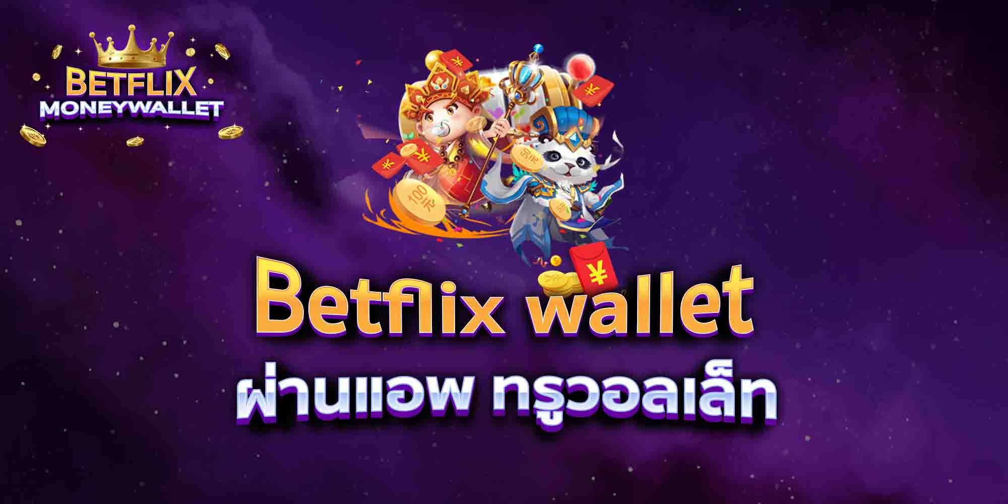 Betflix-wallet-ผ่านแอพ-ทรูวอลเล็ท