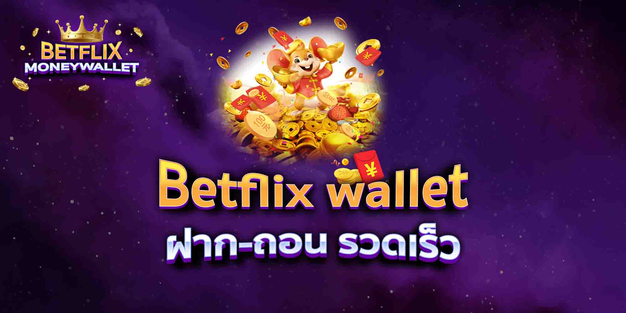 Betflix-wallet-ฝาก-ถอน-รวดเร็ว