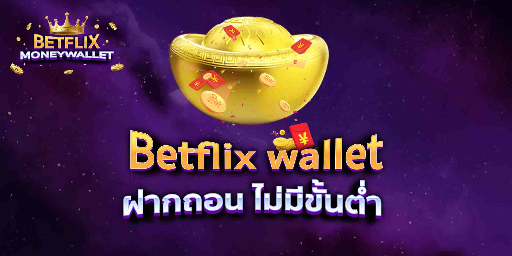 Betflix-wallet-ฝากถอน-ไม่มีขั้นต่ำ