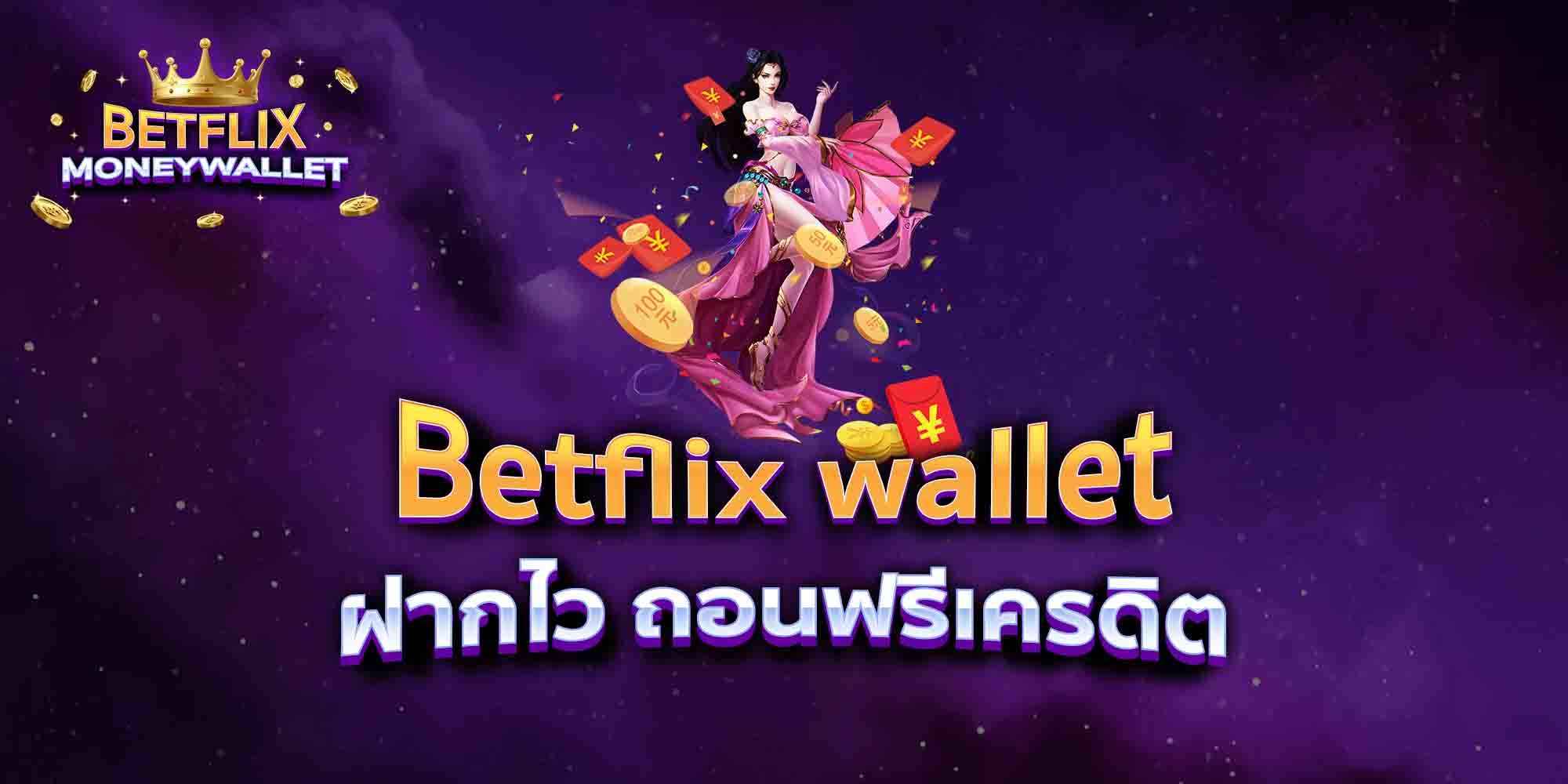 Betflix-wallet-ฝากไว-ถอนฟรีเครดิต