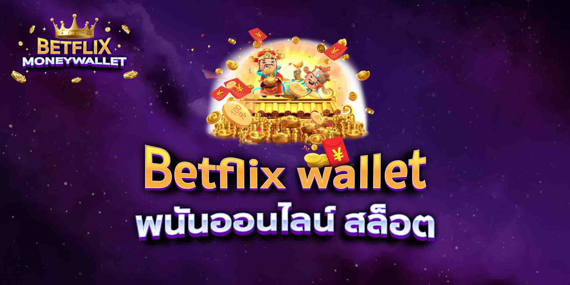 Betflix-wallet-พนันออนไลน์-สล็อต