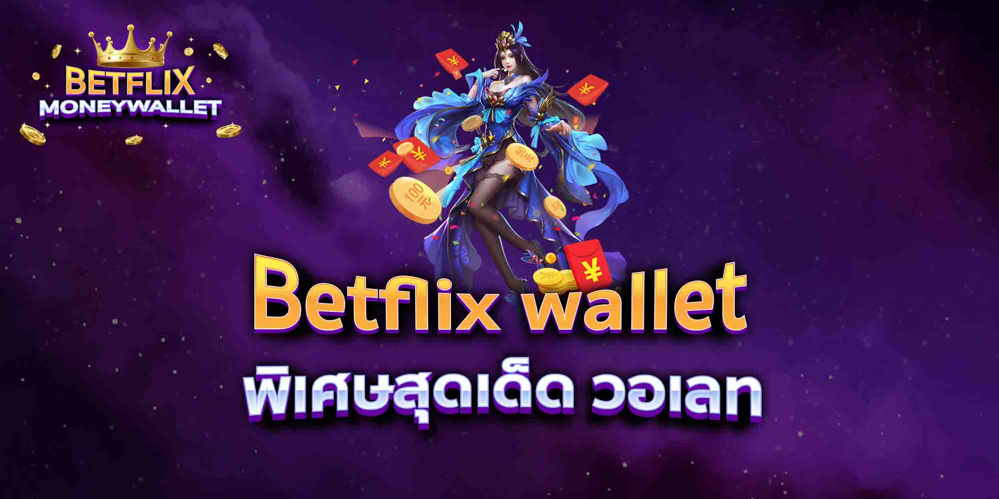 Betflix-wallet-พิเศษสุดเด็ด-วอเลท