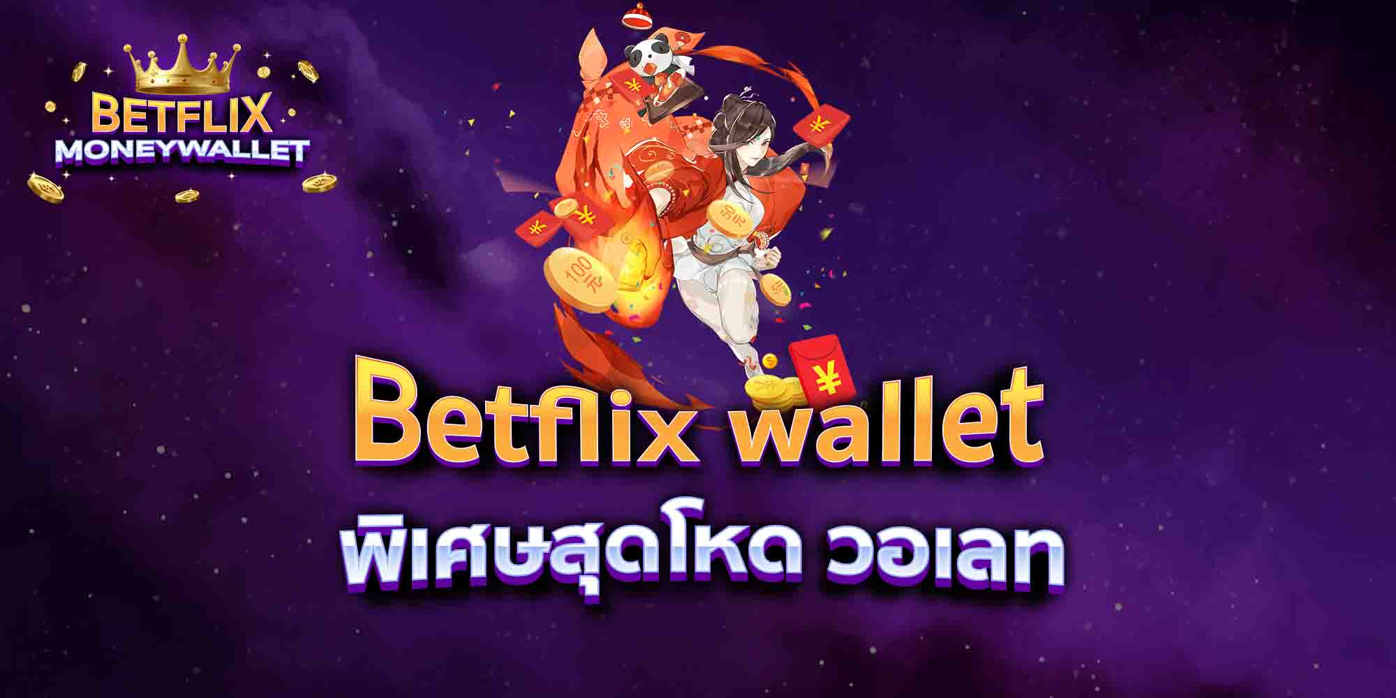 Betflix-wallet-พิเศษสุดโหด-วอเลท