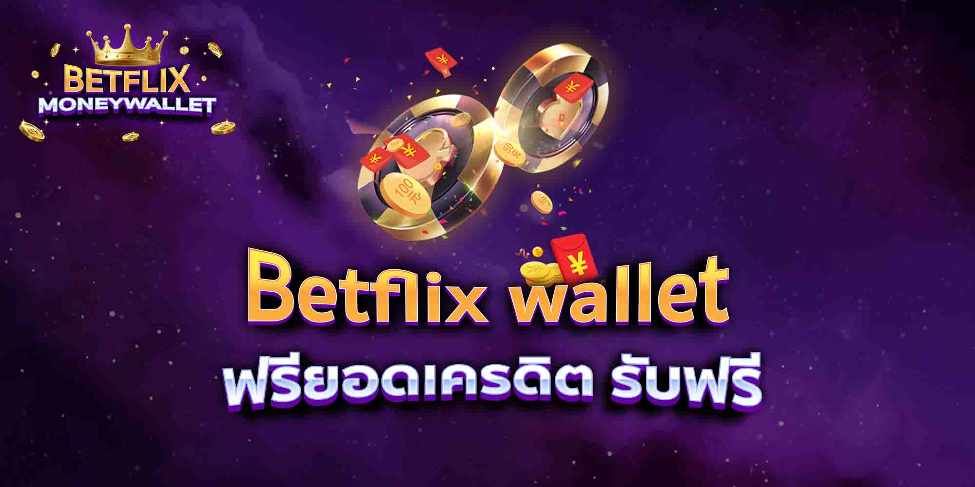 Betflix-wallet-ฟรียอดเครดิต-รับฟรี