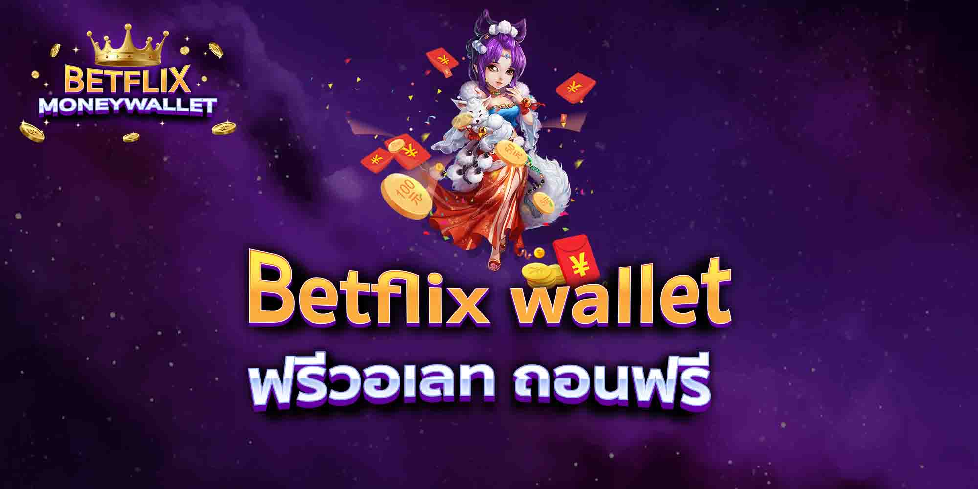 Betflix-wallet-ฟรีวอเลท-ถอนฟรี