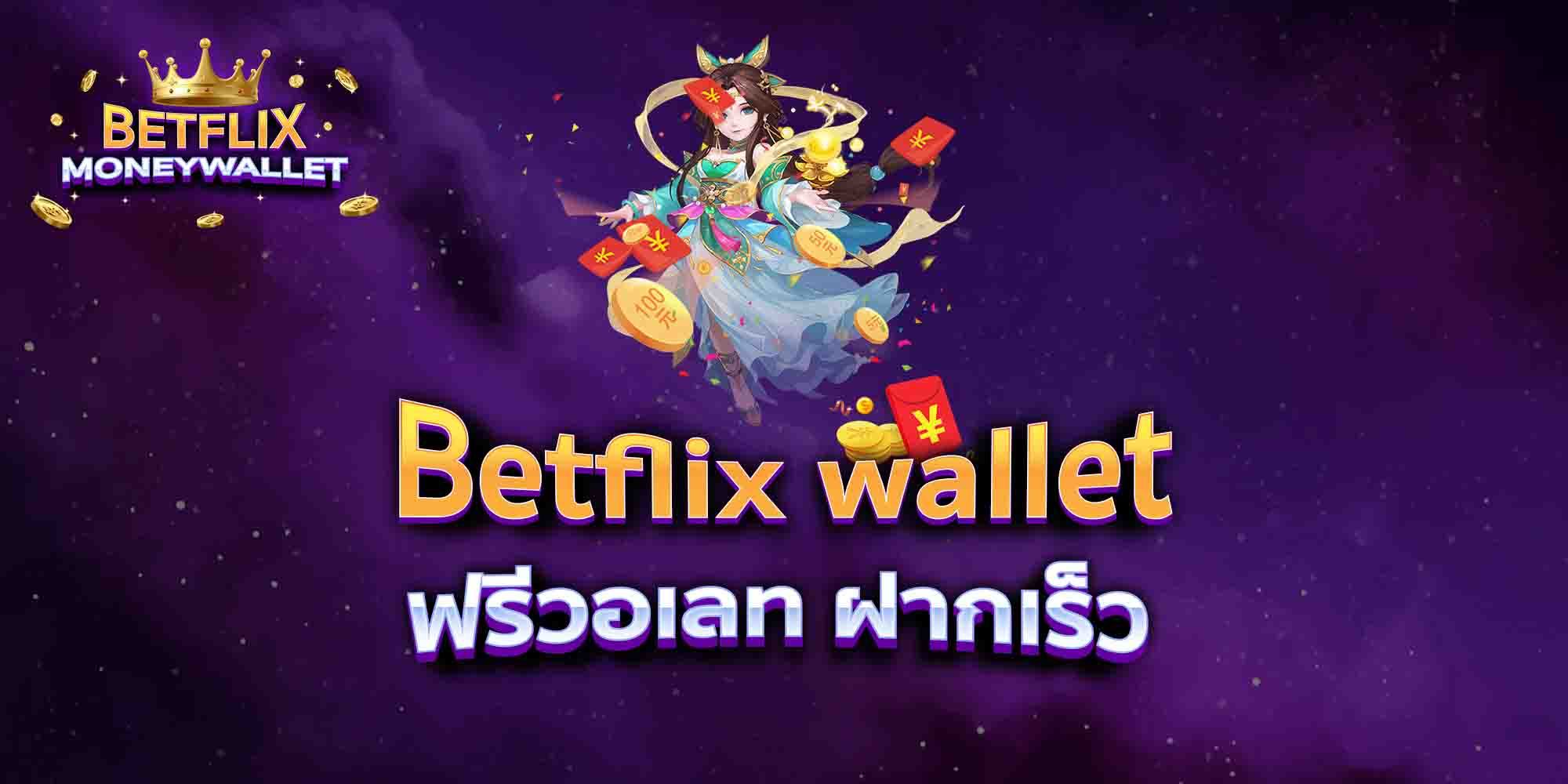 Betflix-wallet-ฟรีวอเลท-ฝากเร็ว