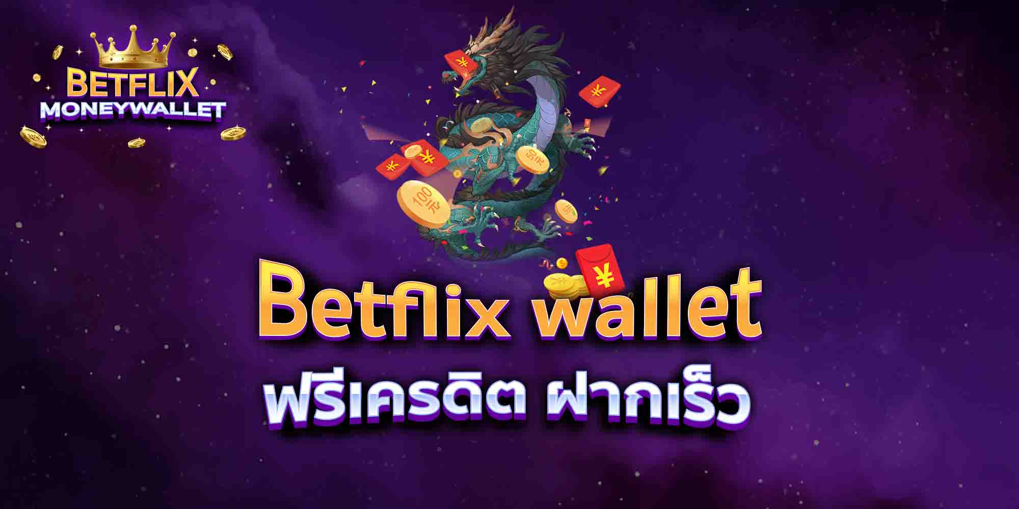 Betflix-wallet-ฟรีเครดิต-ฝากเร็ว